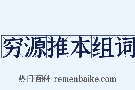 穷源推本组词是什么意思的图片
